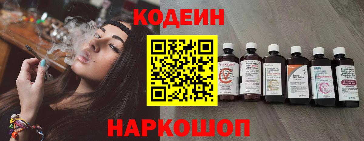 Codein напиток Lean (лин) Москва