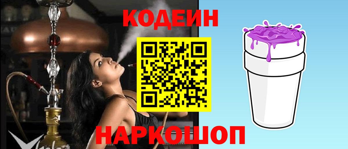Москва  Кодеиновый сироп Lean Purple Drank  Вход с VPN  Кодеин Purple Drank 